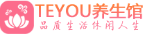 杭州临平区保健会所_杭州临平区休闲桑拿spa养生馆_Teyou养生馆